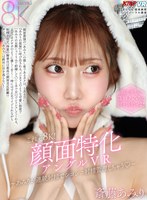 【中出し❤斎藤あみり】【VR】これぞ8K！顔面特化アングルVR ～あみりが連続射精でシコシコ射精管理しちゃう◆～ 斎藤あみり
