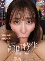 【中出し❤足立友梨】【VR】これぞ8K！顔面特化アングルVR ～エロいオンナの 喉奥でえげつないフェラ顔面特化～ 足立友梨