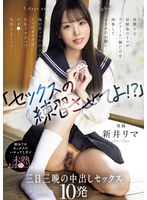 【制服❤新井リマ】「セックスの練習させてよ！？」男勝りな幼馴染のリマがコンドーム一個だけを持参してまさかのお願い 俺が思ってた以上にリマのカラダは巨乳ですけべでおま〇こ気持ちよくって… 初めてのセックスにハマってしまい未熟おま〇こに三日三晩の中出しセックス10発 新井リマ