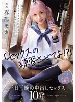 【巨乳❤春陽モカ】「セックスの練習させてよ！？」男勝りな幼馴染のモカがコンドーム一個だけを持参してまさかのお願い 俺が思ってた以上にモカのカラダは巨乳ですけべでおま○こ気持ちよくって… 初めてのセックスにハマってしまい未熟おま○こに三日三晩の中出しセックス10発 春陽モカ
