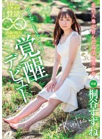 【パイパン❤桐谷すずね】北の大地が育んだ高学歴美少女 148cmの天然素材、性欲無限大。20歳の原石DEBUT 桐谷すずね