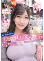 【飲尿❤藤井レイラ】飲みログ自撮りせんべろ女子～Gカップ！美女のタダマンはしご酒～ 藤井レイラ