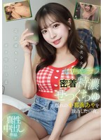 【ごっくん❤小那海あや】いちゃラブ密着特濃せっくちゅ 憧れの小那海あやを独占した一夜。