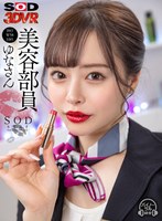 【中出し❤小倉由菜】【VR】美容部員 ゆなさん（B83 W58 H85）