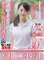 【フェラ❤坂井千晴】【VR】【本物人妻出演】お爺ちゃんお婆ちゃんが大好きで介護士になったニコニコ奥さん 坂井千晴 30歳 初VRデビュー