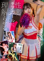 【辱め❤北岡果林】【VR】【8K】芸能人気取りで補欠部員を見下す性悪チアガールに、慰み者としての立場を理解らせる。 北岡果林