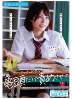 【キス・接吻❤宮城りえ】わたしとせんせい エッチしてくれないなら亀頭だけ責めさせて ～塩対応されても推しの先生に甘えてくる生徒～ 宮城りえ