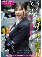 【OL❤福原みな】ノリの良い同期の女子社員は僕らのオナペットちゃん みんなで仲良くパコってます！ 2026年度入社 社員番号FM-037S-0224 福原みな