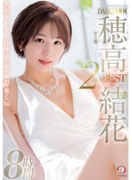 【女優ベスト・総集編❤穂高結花】笑顔とスレンダーな肢体で男を癒す理想の奥さんNO.1 DAHLIA専属 穂高結花 2nd BEST8時間