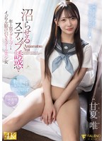 【美少女❤甘夏唯】沼らせるステップ誘惑で年上男をグリップするイジワル駆け引きスクール美少女 甘夏唯