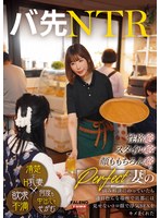 【中出し❤彩奈リナ（七原あかり）】バ先NTR 性格◎スタイル◎顔ももちろん◎なパーフェクトH乳妻の悩み相談にのっていたら連日色んな場所で旦那には見せないトロ顔で浮気SEXをキメまくれた 彩奈リナ