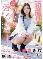 【ナンパ❤天ノ川つむぎ】【初撮り】京都出身19歳100cmデカ尻ギャル ノリでAV出演するもおっぱいもマ●コもアナルもじっくり観察され絶頂デビュー 天ノ川つむぎ