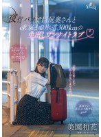 【巨尻❤美園和花】夜行バスで巨尻奥さんと東京まで片道300kmの中出しワンナイトラブ 美園和花