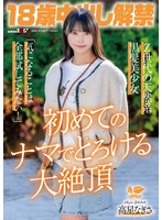 【3P・4P❤高星なぎさ】18歳中出し解禁 Z世代の天然系黒髪美少女 高星なぎさ「気になることは全部試してみたい！」初めてのナマでとろける大絶頂