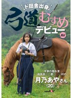 【ミニ系❤月乃あや】ド田舎出身弓道むすめAVデビュー 平家の隠れ里 福島県●●郡●●●村の月乃あやさん（20）
