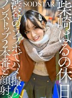 【スレンダー❤柴崎はる】柴崎はるの休日 渋谷のラブホでハメ撮り、ノンストップ2本番と顔射。