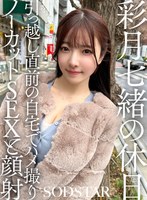 【ハメ撮り❤彩月七緒】彩月七緒の休日 引っ越し直前の自宅でハメ撮りノーカットSEXと顔射 彩月七緒