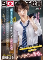 【学生服❤柴崎はる】ボーイッシュでイケメンな女友達に「おっぱいが大きくなってるか揉んでみて？」と言われて、そこから会うたびにおっぱいチェックすることになった…柴崎はる