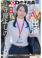 【デビュー作品❤守屋よしの】秘書 守屋よしの 初AV出演