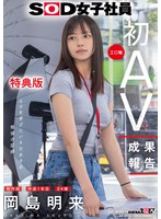 【OL❤岡島明来】【特典版】SOD女子社員 制作部 中途1年目 岡島明来（24） 工口勉 初AV成果報告