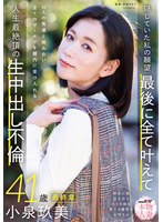【お母さん❤小泉玖美】本物人妻 小泉玖美41歳 最終章 隠していた私の願望 最後に全て叶えて 10人の男達と絡み合い全てのザーメンを膣内に受け入れる 人生最絶頂の生中出し不倫