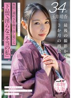 【淫乱・ハード系❤玉井晴香】玉井晴香 34歳 最後の撮影から3か月の再会 地方旅館で気を失う程責められて無限に潮吹きを繰り返し果てる 下品で淫らな「本当の私」【SOD本物人妻】