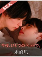 【スレンダー❤美咲かんな】今夜、ひとつのベッドで。