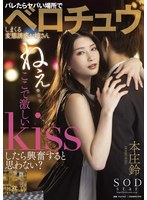 【スレンダー❤本庄鈴】ねぇ…ここで激しいKissしたら興奮すると思わない？バレたらヤバい場所でベロチュウしまくる変態誘惑お姉さん 本庄鈴