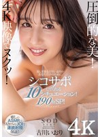 【局部アップ❤古川いおり】圧倒的な美！ 美しすぎる古川いおりがあなただけのためにシコサポしてくれる10シチュエーション！190分スペシャル！ 古川いおり【圧倒的4K映像でヌク！】