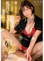 【長身❤綾瀬天】長～い手足を絡み付かせチ●コ馬鹿になる騎乗位と乳首いじりで無限射精させてくれる種搾りサロン 綾瀬天