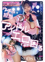 【超乳❤恋渕ももな】完全新作書き下ろし実写化！「ウチの担当アイドルがエロすぎて困る」【AV×漫画×オリジナル楽曲】史上初！？トリプルコラボ解禁！！！ 恋渕ももな