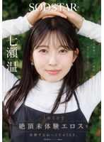 【キス・接吻❤七瀬温】1泊2日で絶頂未体験エロスを体験するねっとり4SEX。全力姿勢でAVに挑むソロアーティスト 七瀬温