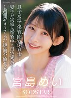 【不倫❤宮島めい】息子が通う保育園の保育士と妻子が実家に帰省中に自宅密会をして1週間ヤリまくった絶倫不倫セックス 宮島めい
