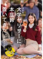 【3P・4P❤本庄鈴】ガチの大学ヤリサーに、本庄鈴 置いてきた。