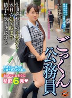 【中出し❤あべみかこ】ごっくん公務員 仕事終わりの午後から翌日の朝7時まで精子を飲ませ続ける あべみかこ