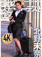 【パイズリ❤北野未奈】憧れのスチュワーデスと性交 北野未奈
