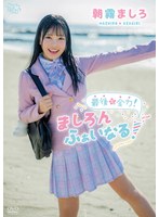 【イメージビデオ❤朝霧ましろ】朝霧ましろ 最後も全力！ましろんふぁいなる！