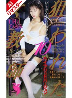 【辱め❤白石ひとみ】【AIリマスター版】狙われた女教師 10 白石ひとみ