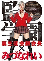 【コスプレ❤みづなれい（みずなれい）】裏生徒会副会長×みづなれい