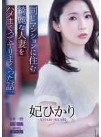 【寝取り・寝取られ・NTR❤妃ひかり】同じマンションに住む綺麗な人妻をハメまくってヤリまくった話。 妃ひかり