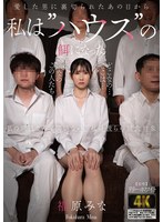 【巨乳❤福原みな】愛した男に裏切られたあの日から私は’ハウス’の餌になった 福原みな