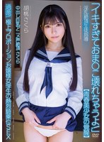 【女子校生❤胡桃さくら】中出し巨乳アニメ声絶頂さくら 【青春美少女の覚醒】 淫乱絶頂生徒指導 過激！極上プロポーションお嬢様女学生の熱烈騎乗位SEX 胡桃さくら