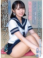 【女子校生❤八坂凪】「イってる！イってる！イってます！」中出し肉感マゾ絶頂なぎ 熱量最大級！絶頂暴走マゾ覚醒！ガシガシ杭打ち騎乗＆喉奥イラマ！マジメ美少女が驚愕アクメ乱舞！淫乱絶頂生徒指導 八坂凪
