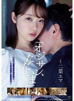 【女子校生❤二葉エマ】「オジサン、ただいま」処女を奪ったエマちゃんが10年ぶりに帰ってきた。 二葉エマ