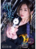【淫乱・ハード系❤夏目彩春】息子を誘拐され、7年ぶりに復職した人妻捜査官が媚薬漬けセックスで完全メス堕ち化。 夏目彩春