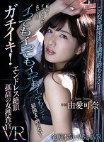 【主観❤由愛可奈】【VR】「私は…イってなんか…ない…！」 イってもイってもイってもイってもイっても…最後まで堕ちない！ガチイキ！エンドレス絶頂 孤高の女捜査官VR 由愛可奈