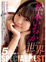【制服❤松本いちか】松本いちかの世界 SPECIAL BEST