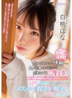 【淫乱・ハード系❤白桃はな】デビュー＆初中出しから3カ月 忘れられない快感…AV出演を思い出になんか出来なくて三度上京！ 新たな扉を開きたい！もっとSEXしたい！M性が開花するメスイキ膣イキ喉イキ3回エッチッチ 白桃はな