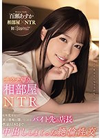 【汗だく❤百瀬あすか】サウナ帰り相部屋NTR ヒモ化する彼の愚痴を聞いてくれるバイト先の店長と性欲尽きるまで中出ししまくった絶倫性交 百瀬あすか