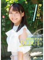 【美少女❤杉咲麦】押しに弱い自分を変えたくて自らAV応募 お願いされたら断れない…？？ 澄ました顔して性欲めっちゃ強いお人好しすぎるドMな現役女子大生DEBUT！！ 杉咲麦